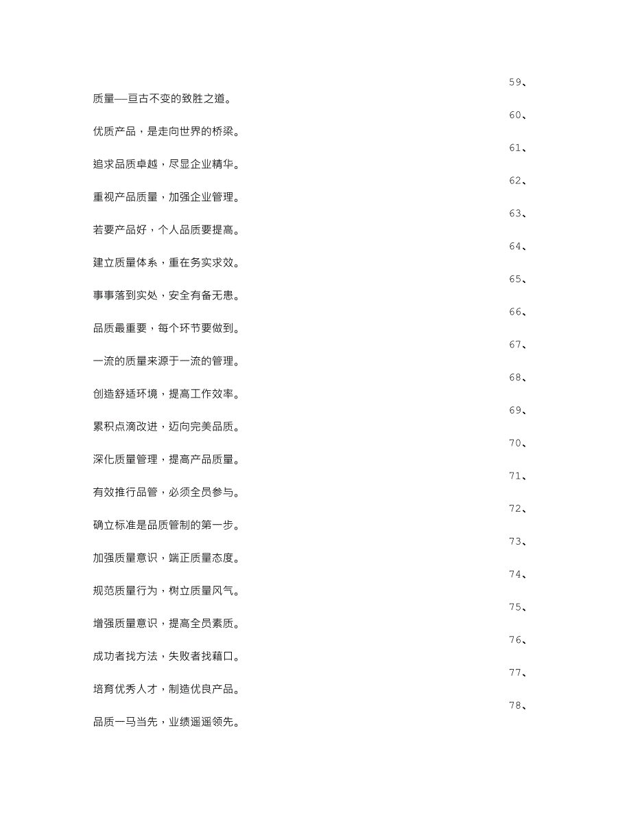 质量管理宣传标语_第4页