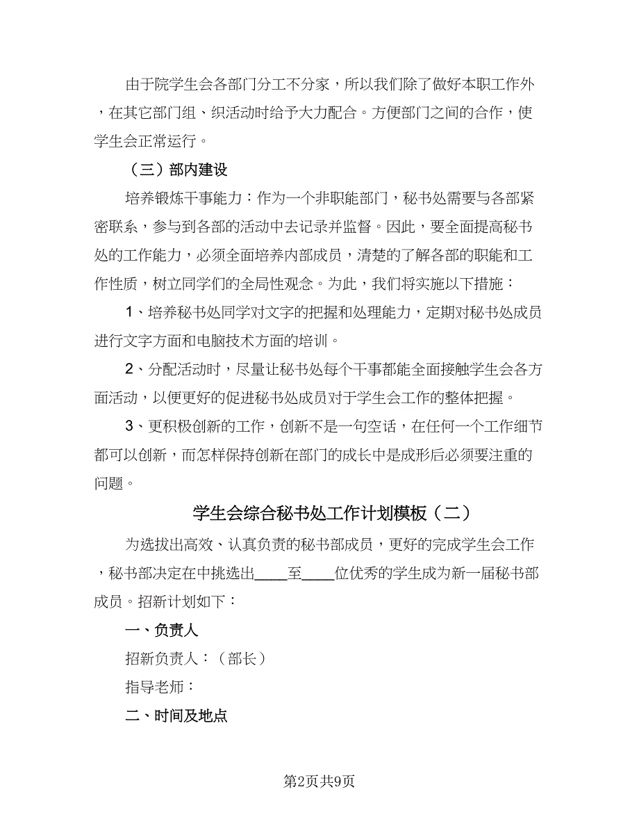 学生会综合秘书处工作计划模板（4篇）.doc_第2页