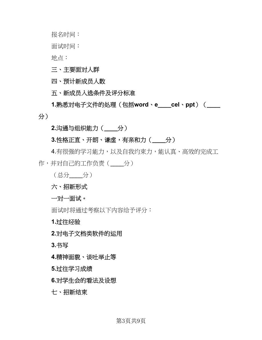 学生会综合秘书处工作计划模板（4篇）.doc_第3页