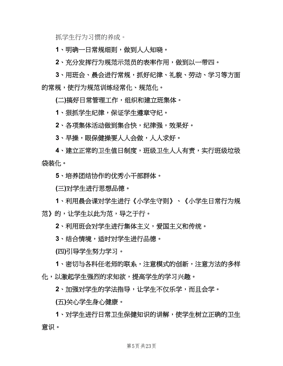 二年级班主任教学计划标准范本（9篇）.doc_第5页