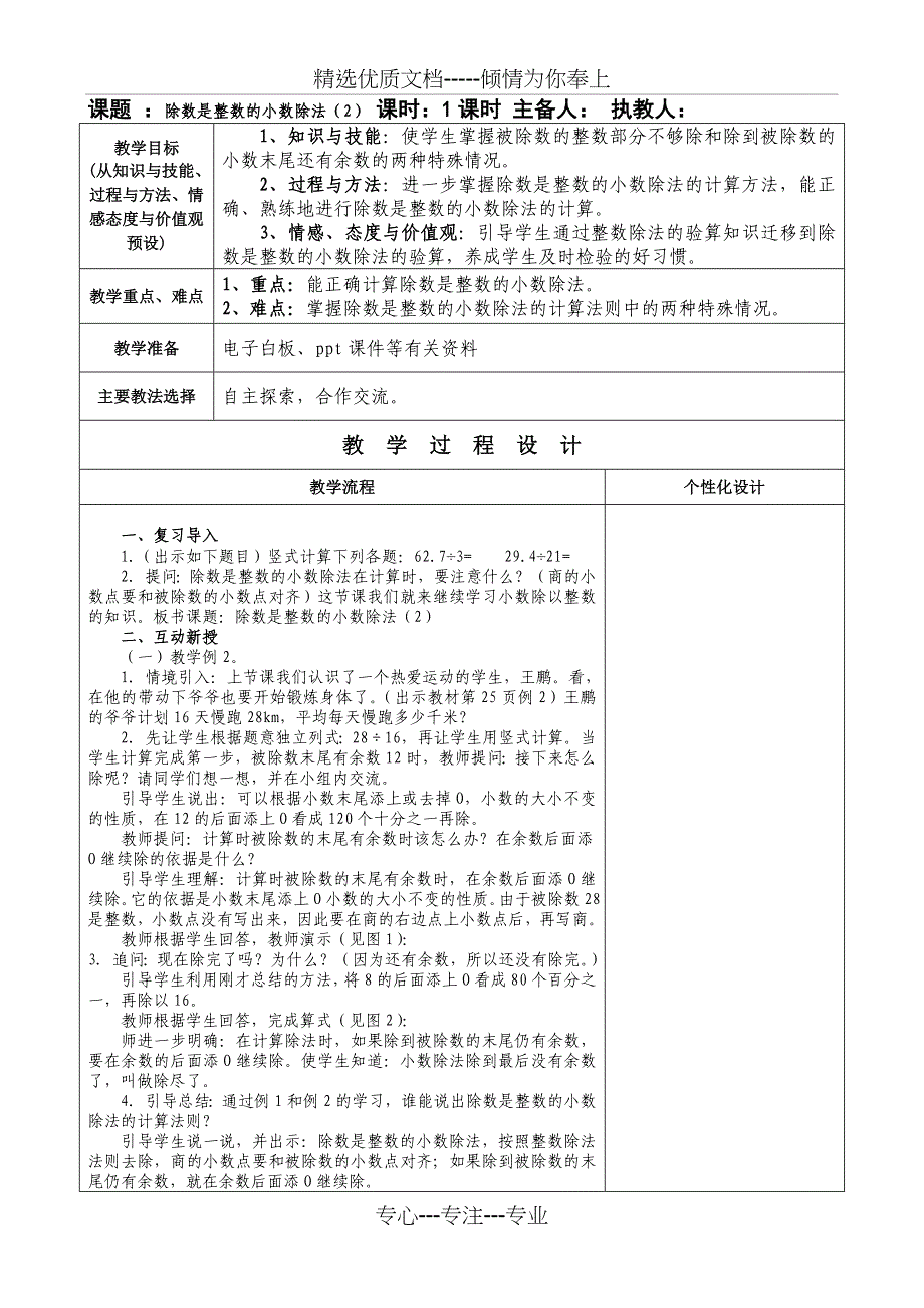 2014最新版人教版五年级数学上册第三单元小数除法集体备课教案(表格式)_第4页