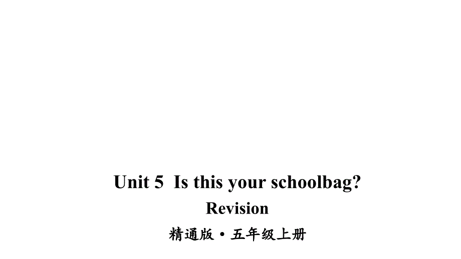 五年级上册英语Unit-5-Is-this-your-school-bag-Revision人教精通版课件_第1页