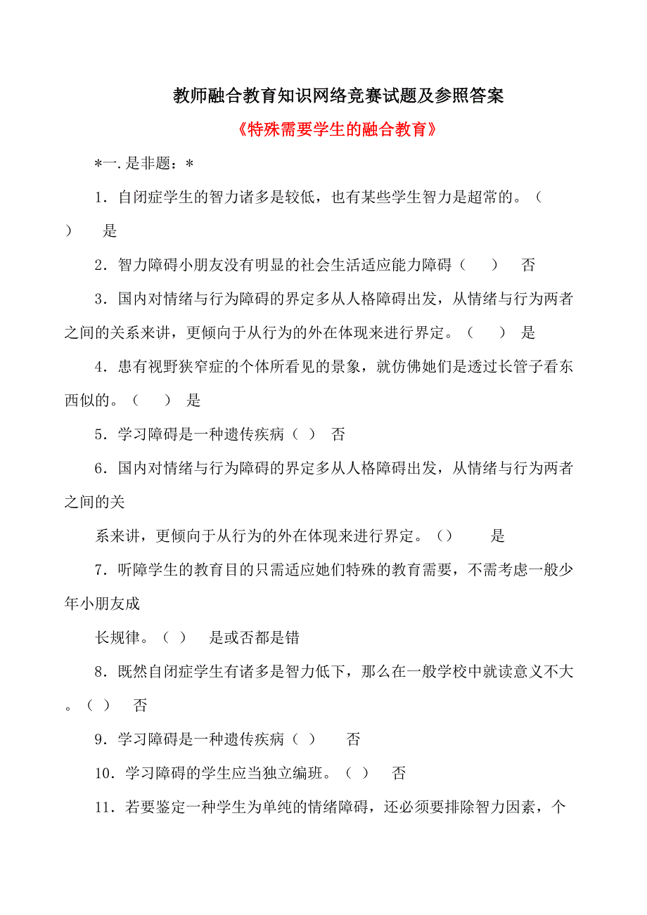 教师融合教育知识网络竞赛试题及参考答案(5月比较全)_第1页