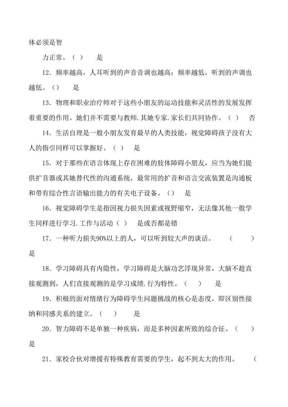 教师融合教育知识网络竞赛试题及参考答案(5月比较全)_第2页