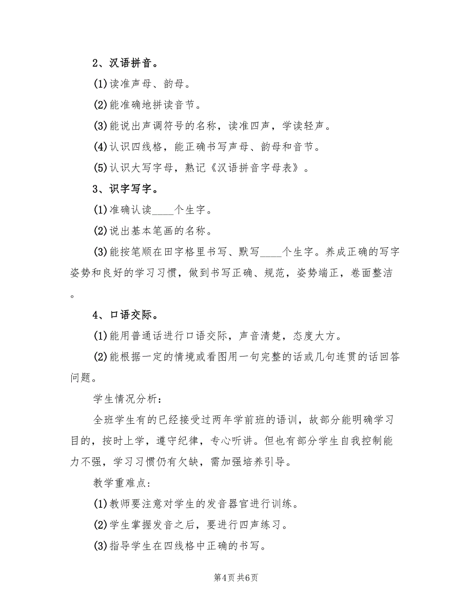 2022年一年级上学期语文教学计划样例_第4页