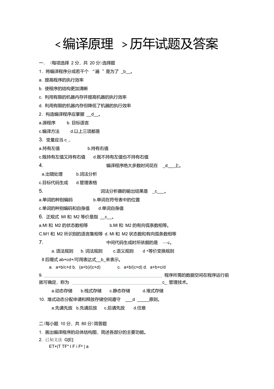 编译原理试题及答案(期末复习版)_第1页