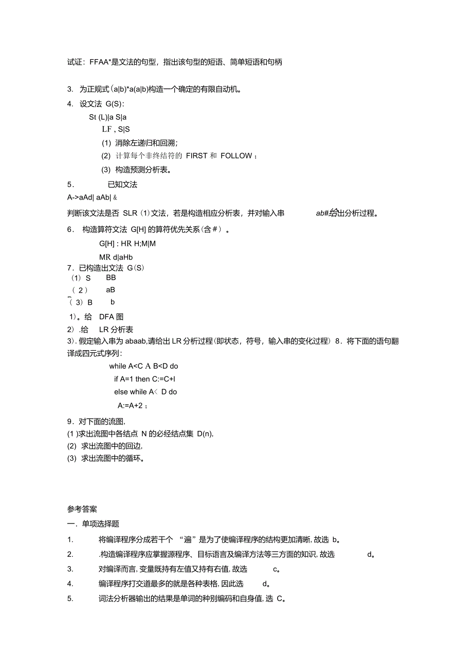 编译原理试题及答案(期末复习版)_第2页