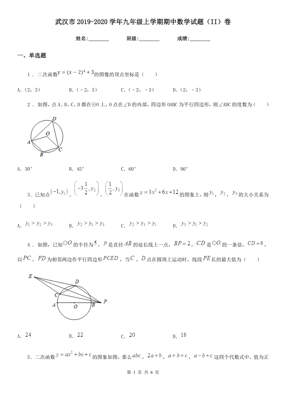 武汉市2019-2020学年九年级上学期期中数学试题（II）卷_第1页