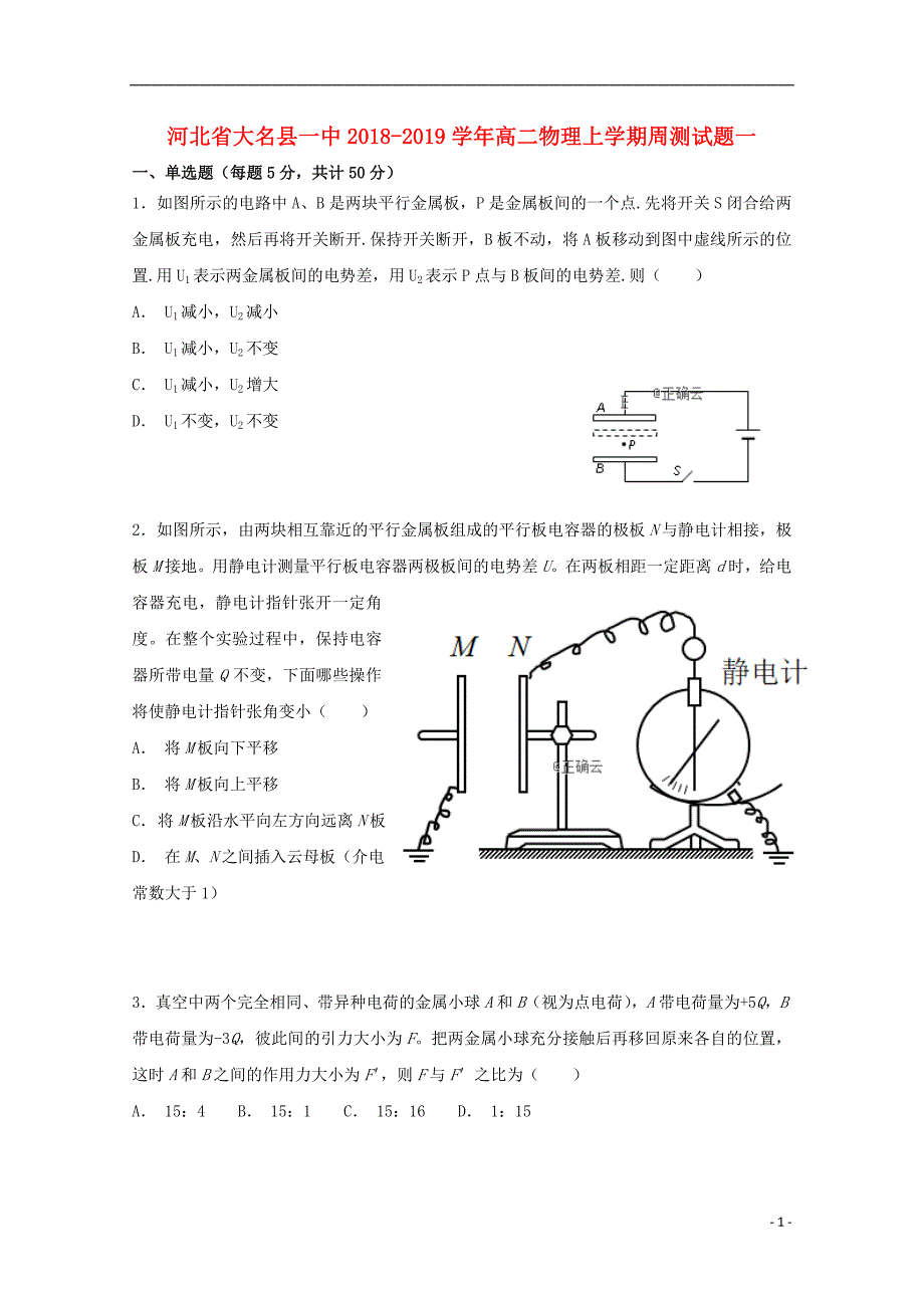 河北省大名县一中2018-2019学年高二物理上学期周测试题一_第1页