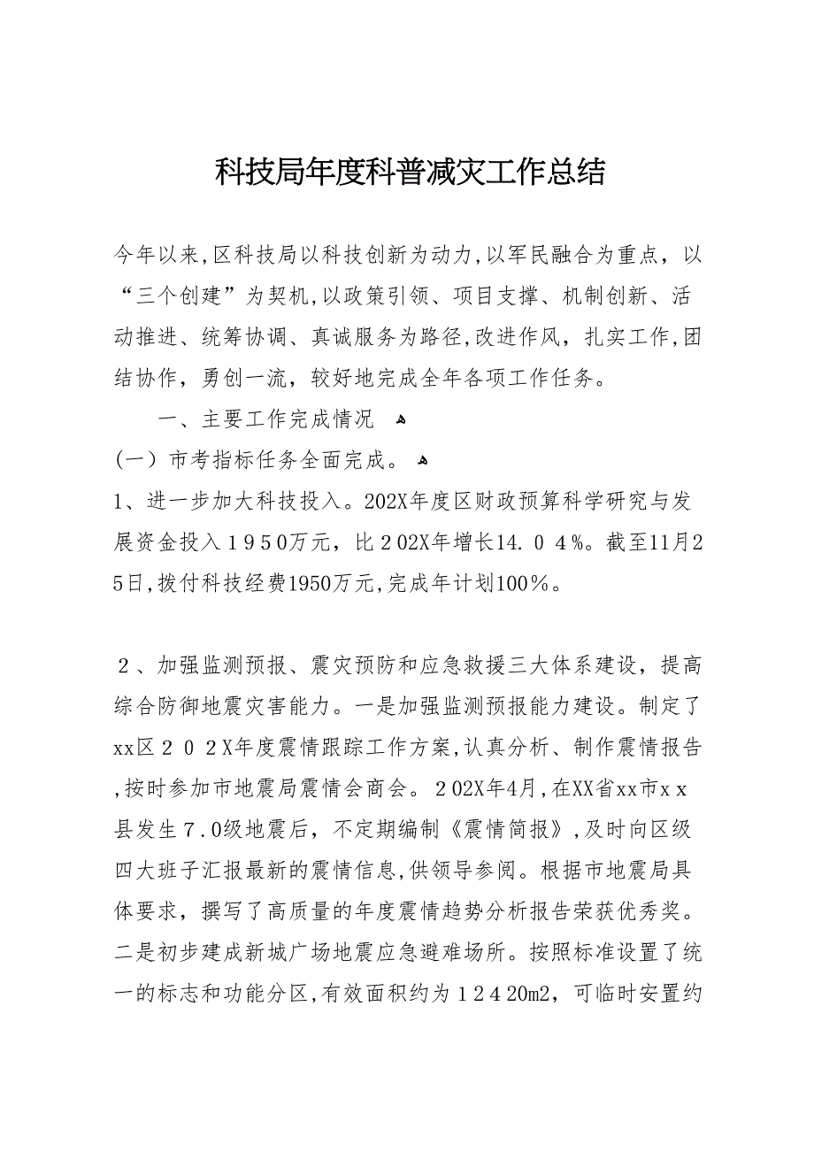 科技局年度科普减灾工作总结_第1页