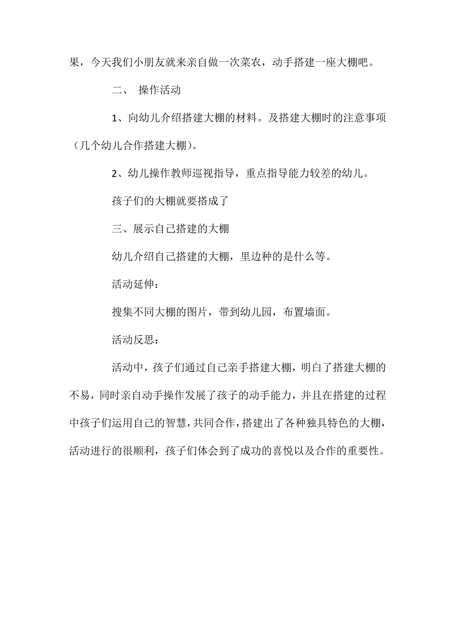 大班主题活动我搭的大棚教案反思_第2页