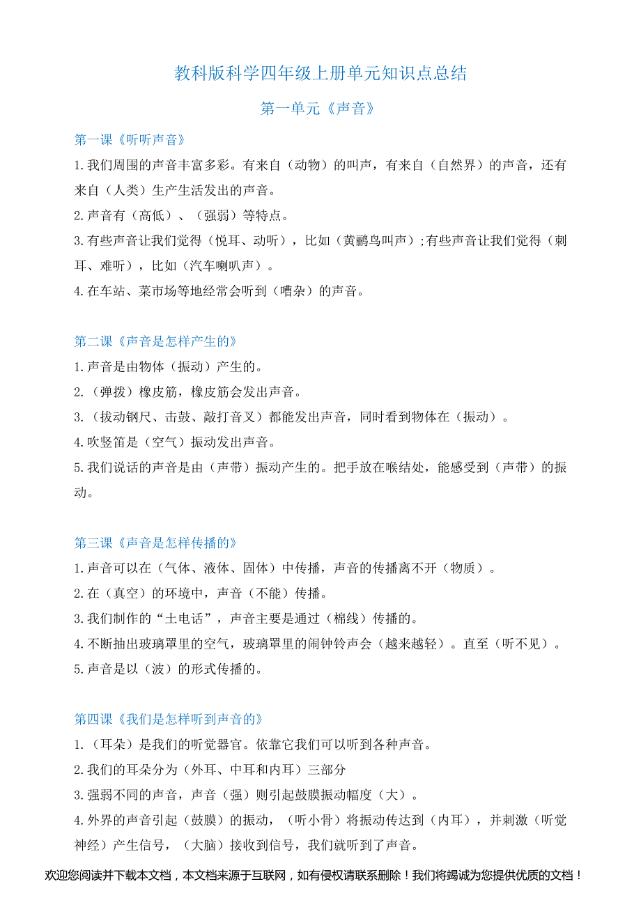 教科版科学四年级上册单元知识点总结(全册)_第1页