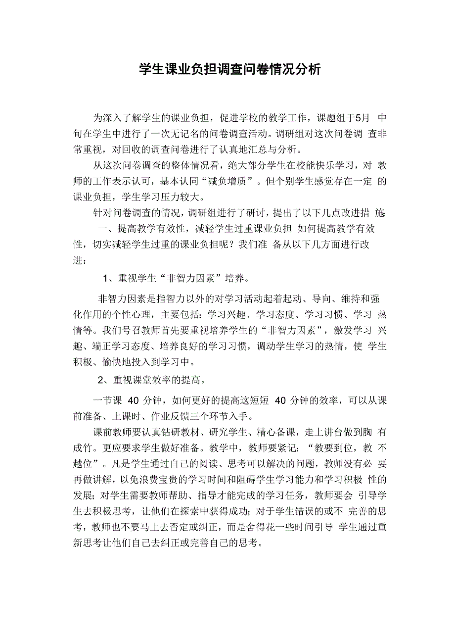 学生课业负担调查问卷情况分析_第1页