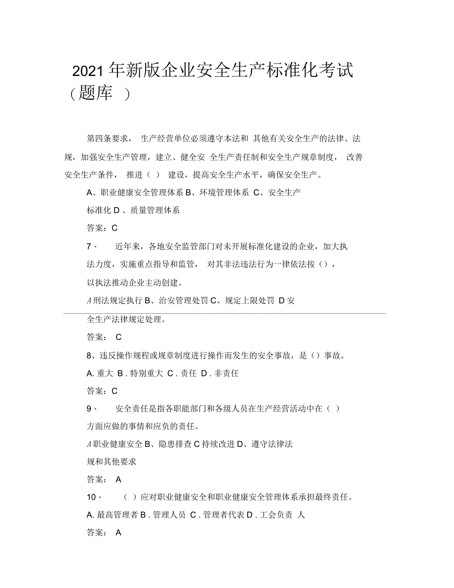 企业安全生产标准化考试(题库)_第1页