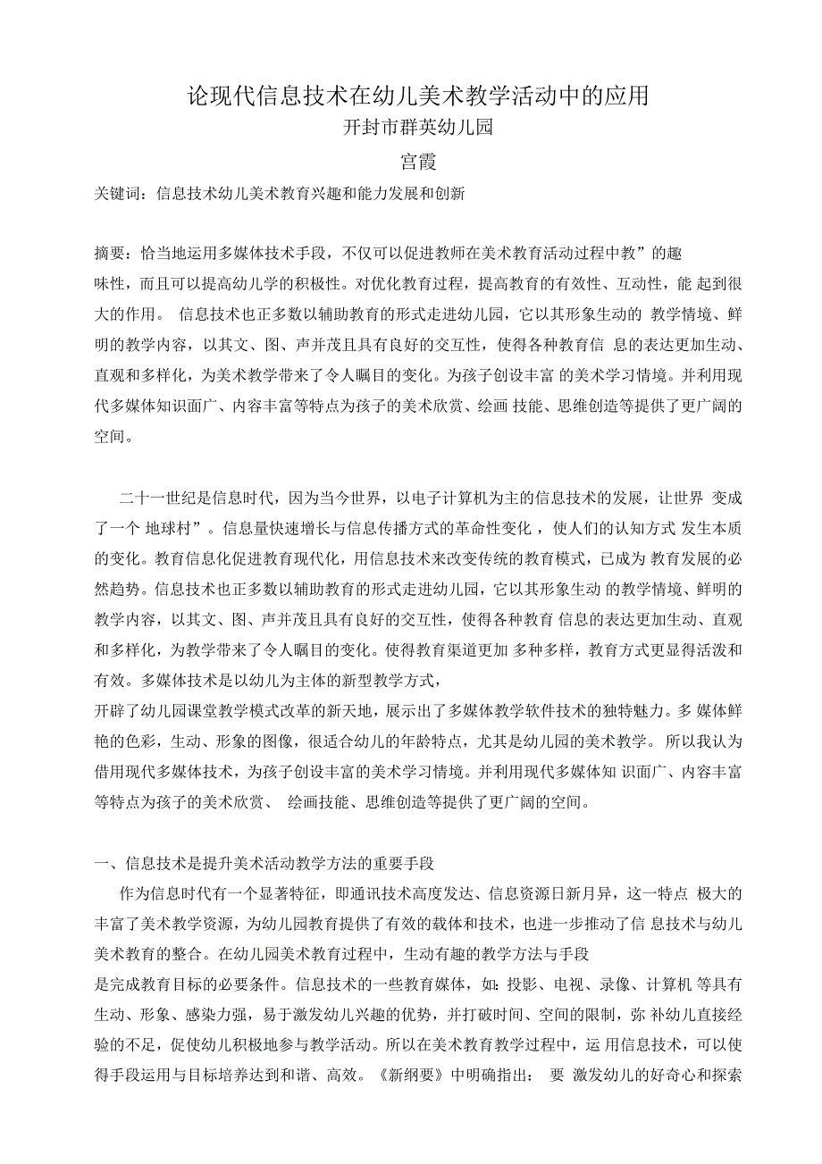 教育教学论文论现代信息技术在幼儿美术教学活动中的应用_第1页