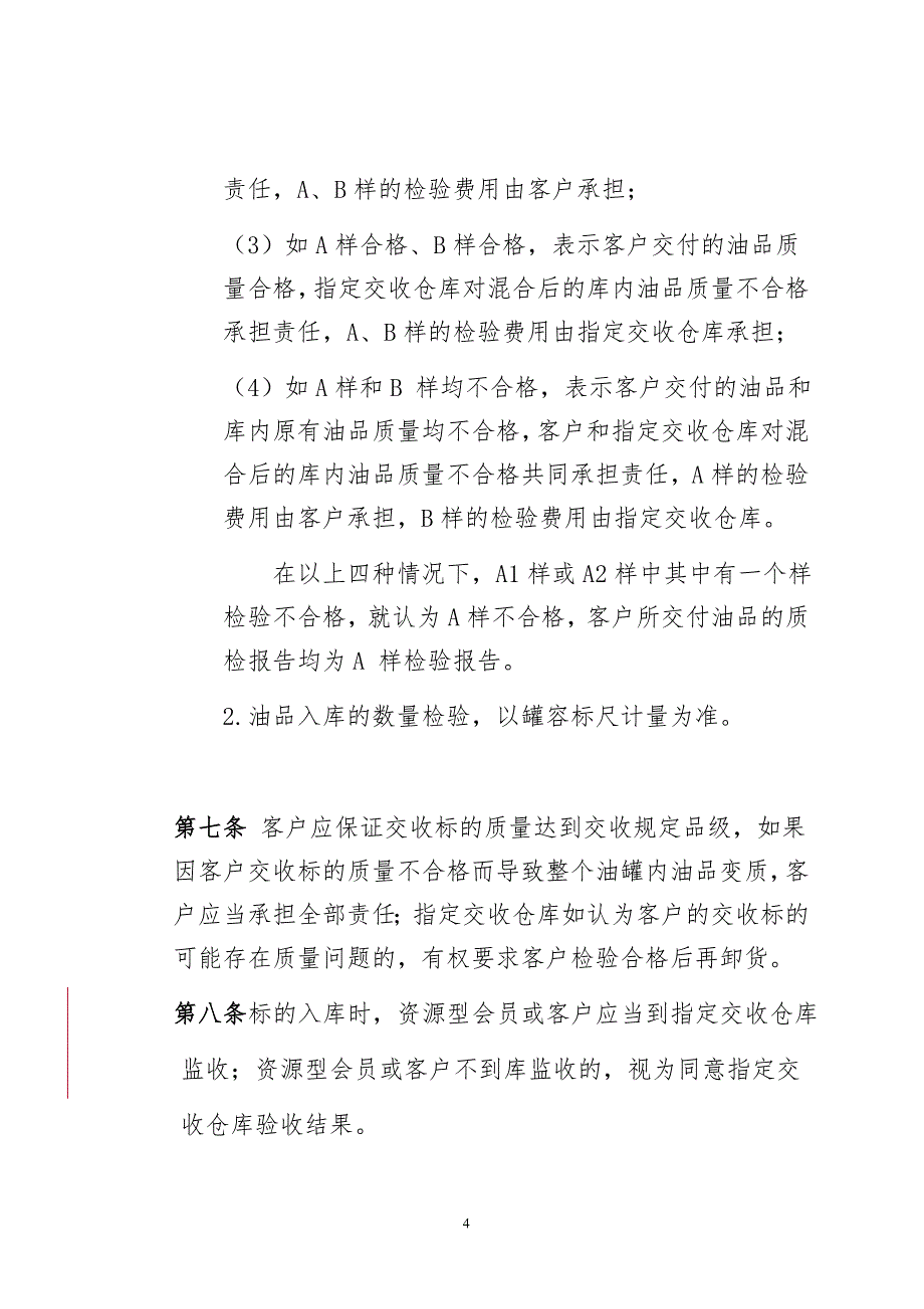 北京石油交易所现货报价交易汽油93#(吨)交收细则(试行)_第4页