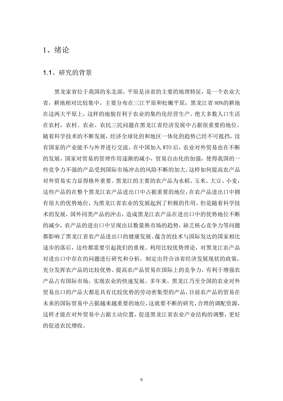 基于比较优势理论的黑龙江省农产品进出口发展对策研究_第4页