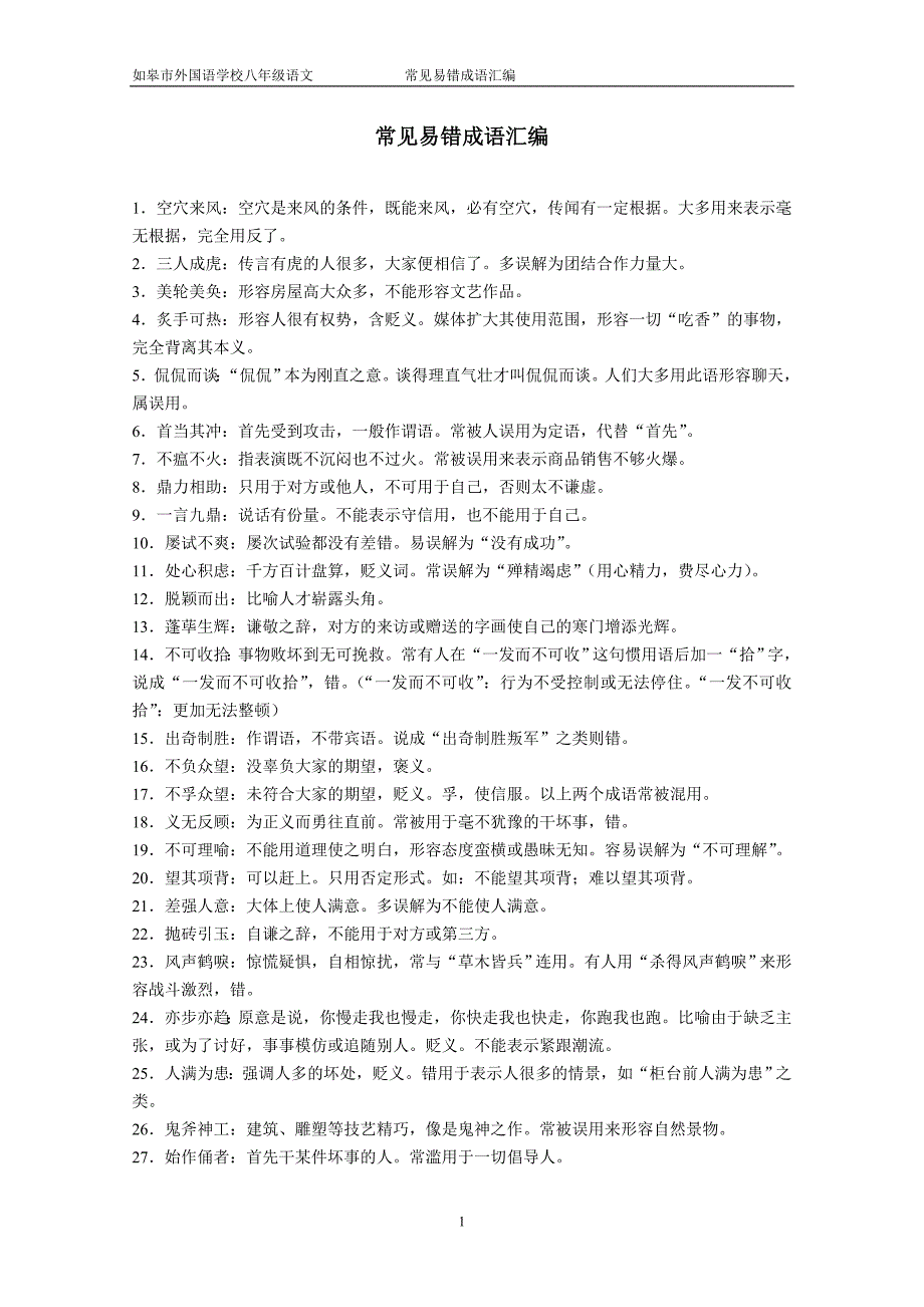 初中常用易错成语.doc_第1页