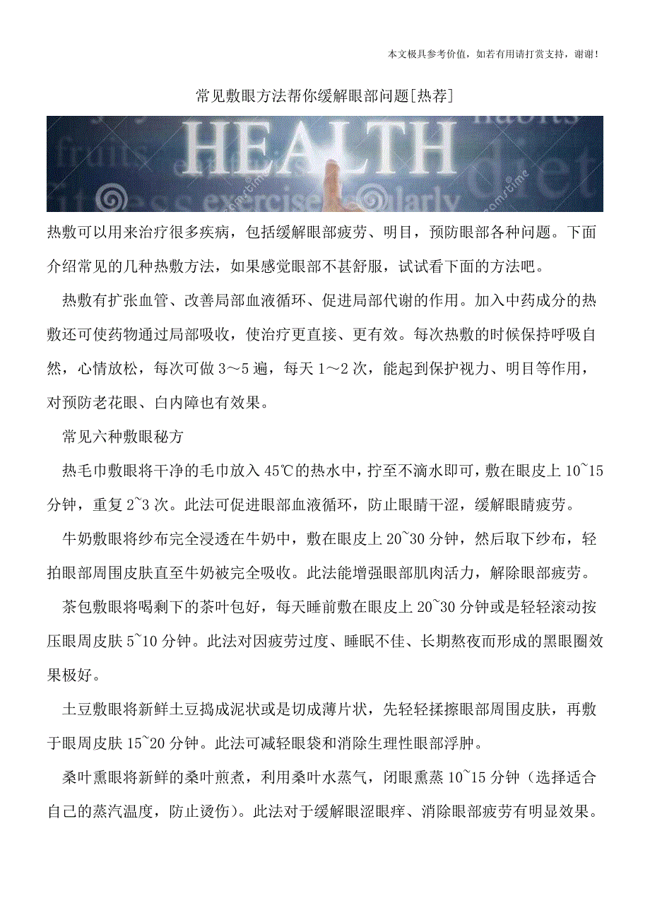 常见敷眼方法帮你缓解眼部问题[热荐].doc_第1页