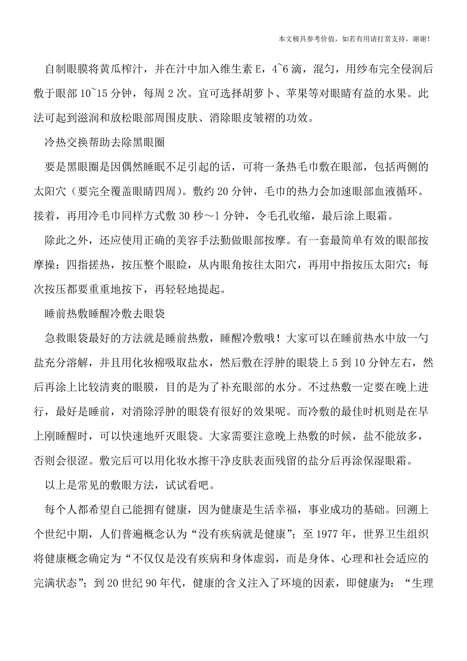 常见敷眼方法帮你缓解眼部问题[热荐].doc_第2页