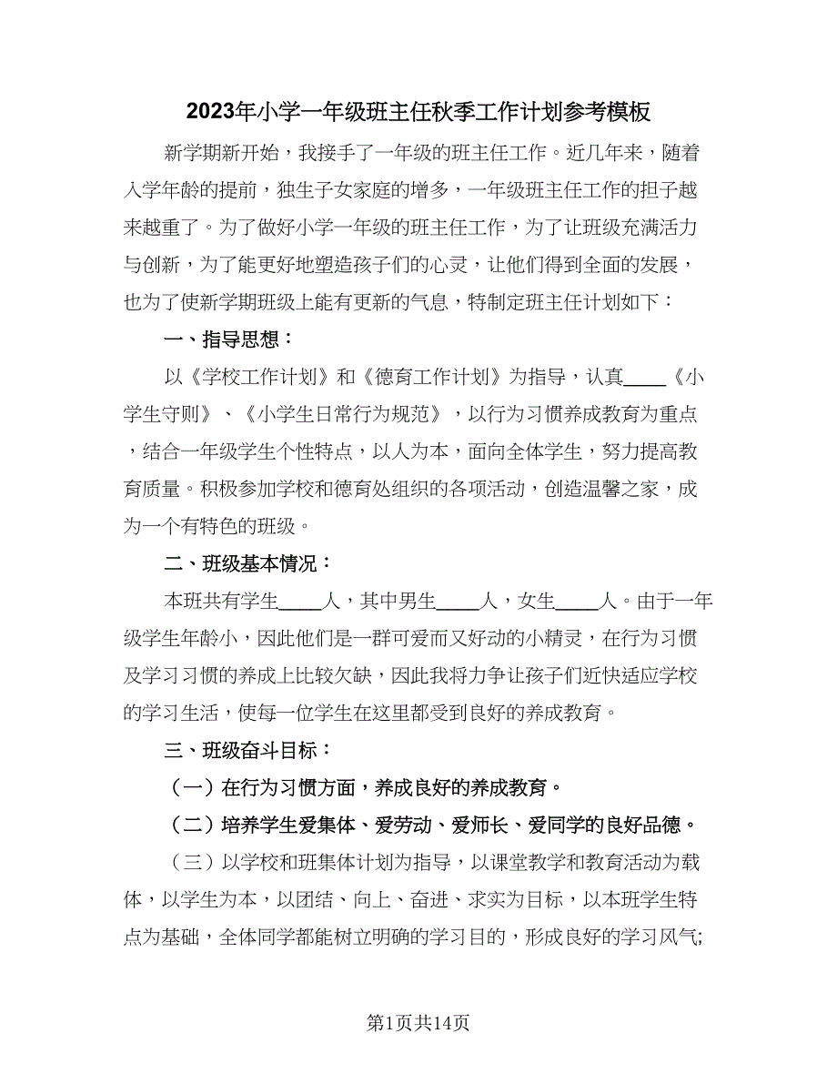 2023年小学一年级班主任秋季工作计划参考模板（四篇）_第1页