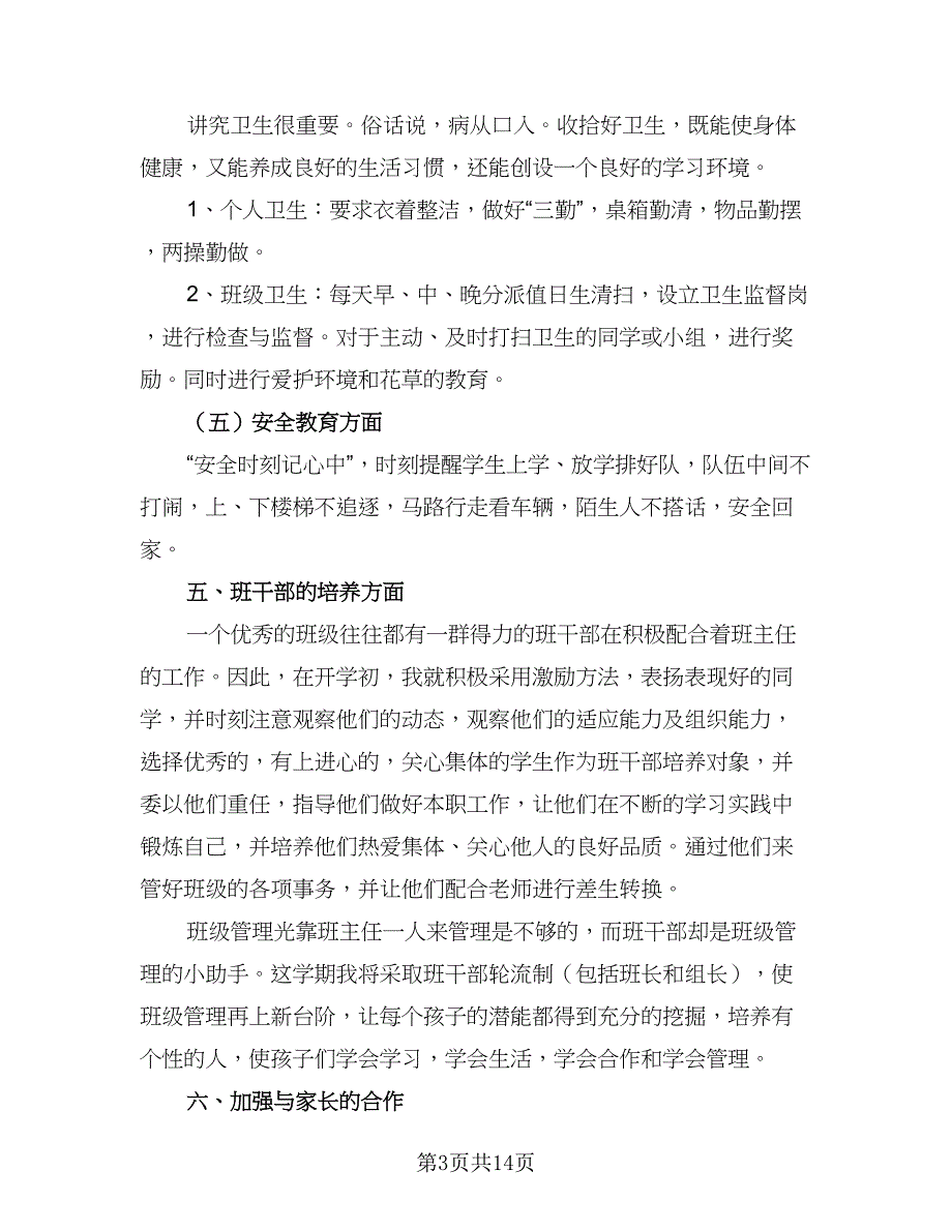 2023年小学一年级班主任秋季工作计划参考模板（四篇）_第3页