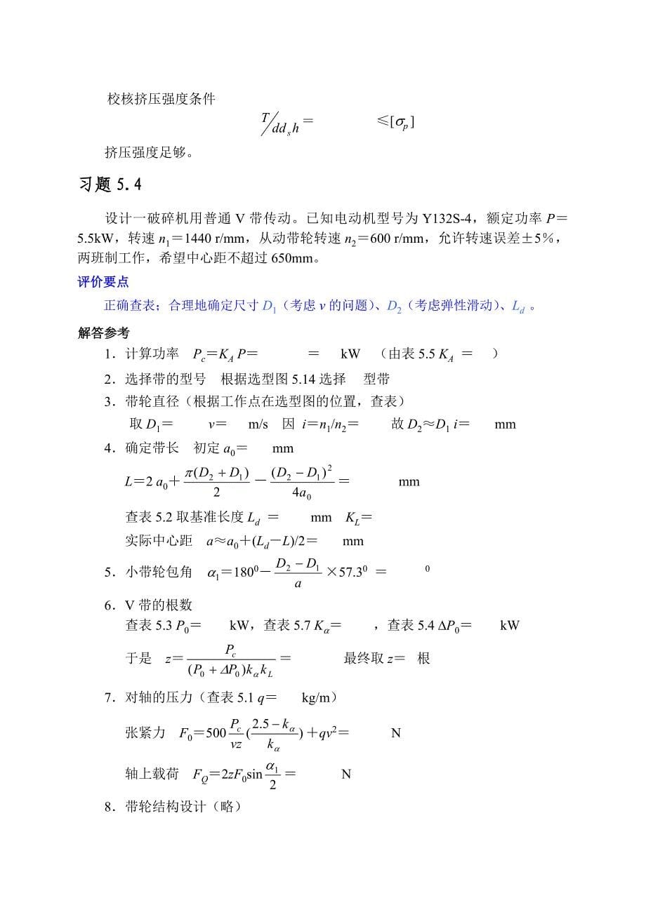 机械设计基础习题范例.doc_第5页