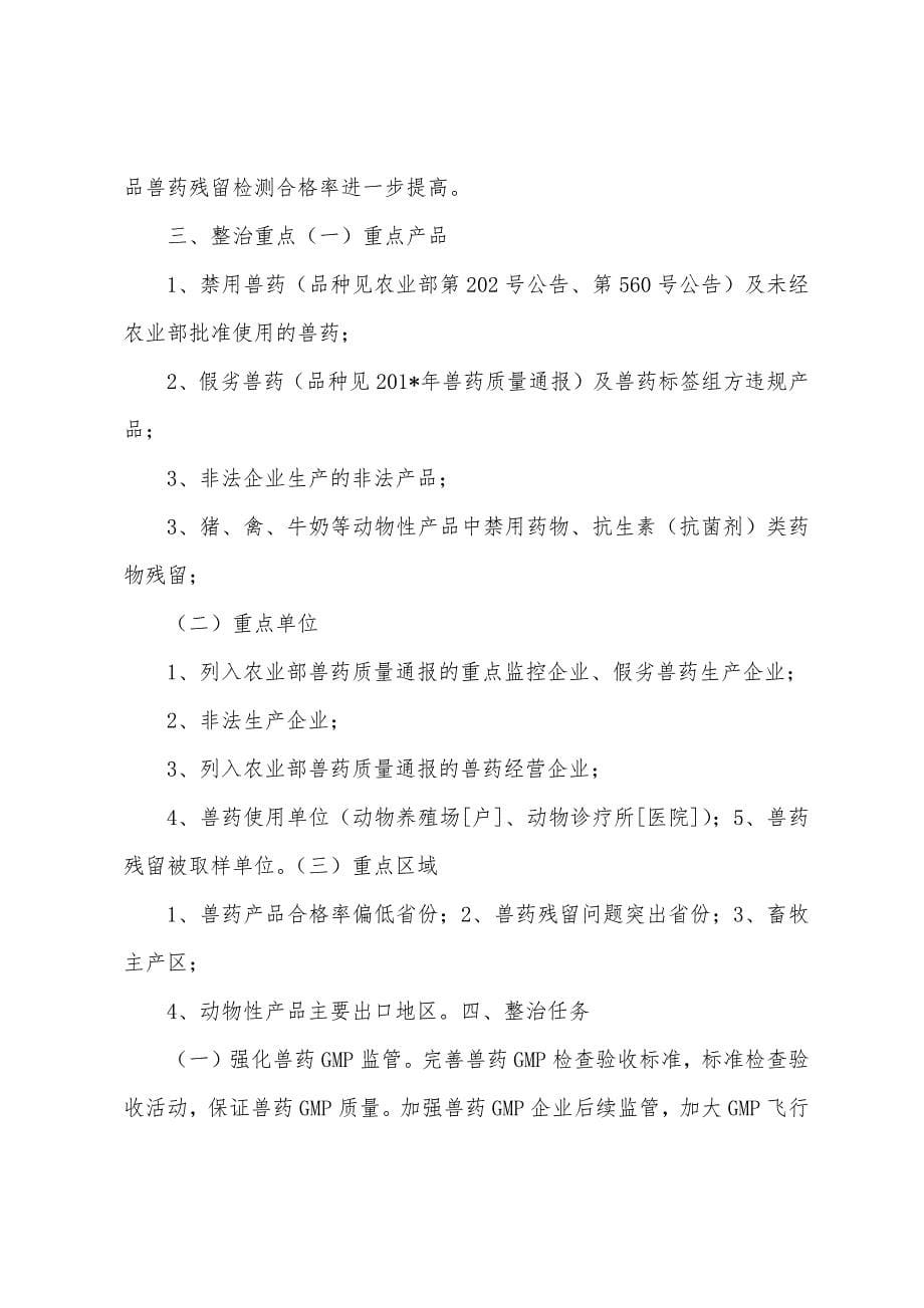 2023年兽药及兽药残留专项整治行动实施方案.docx_第5页