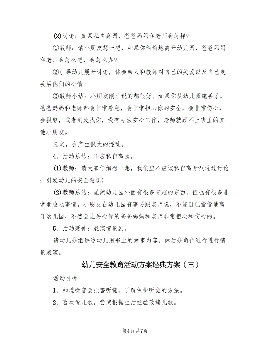 幼儿安全教育活动方案经典方案（四篇）.doc_第4页