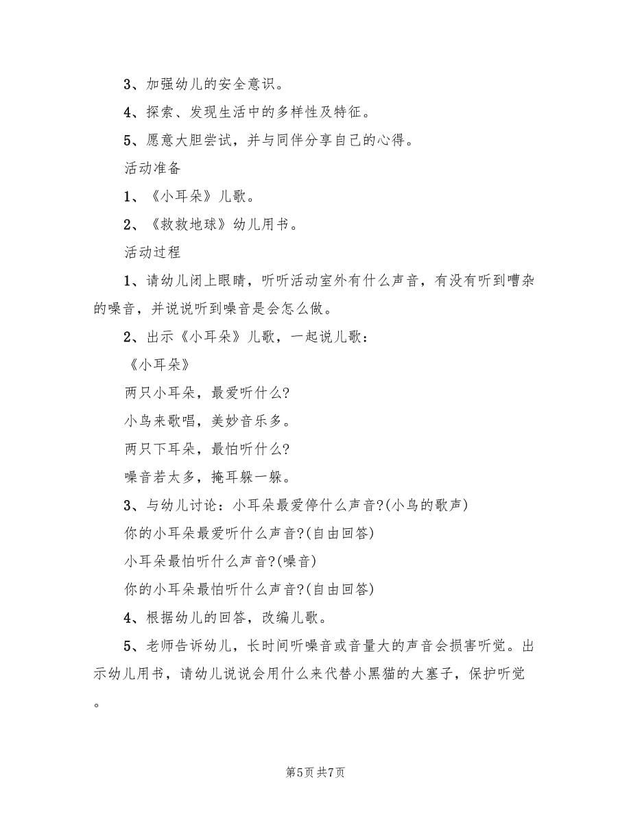 幼儿安全教育活动方案经典方案（四篇）.doc_第5页