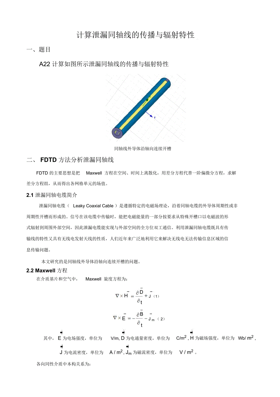 计算泄漏同轴线的传播与辐射特性_第1页