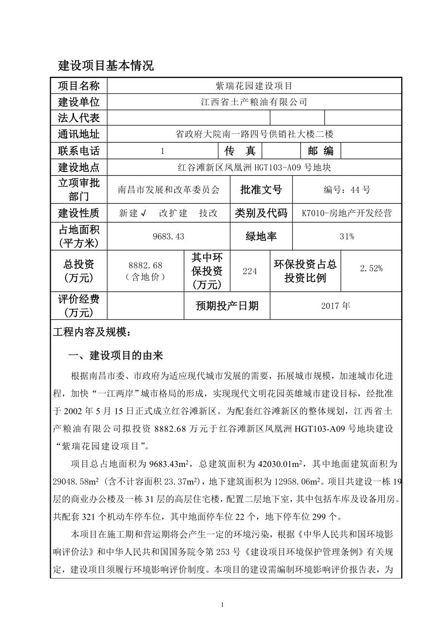 江西省土产粮油有限公司紫瑞花园项目环境影响报告表.doc_第1页