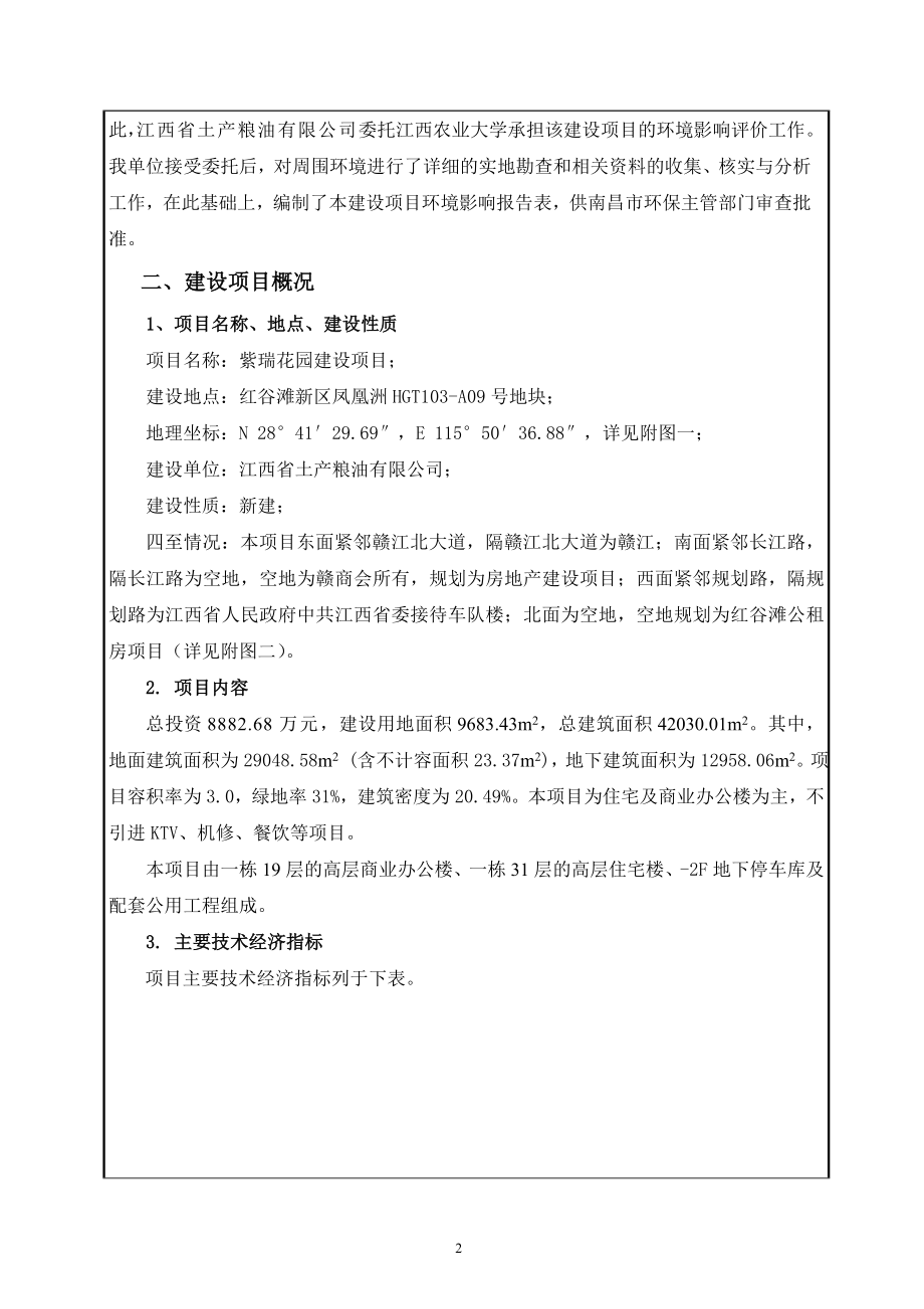 江西省土产粮油有限公司紫瑞花园项目环境影响报告表.doc_第2页