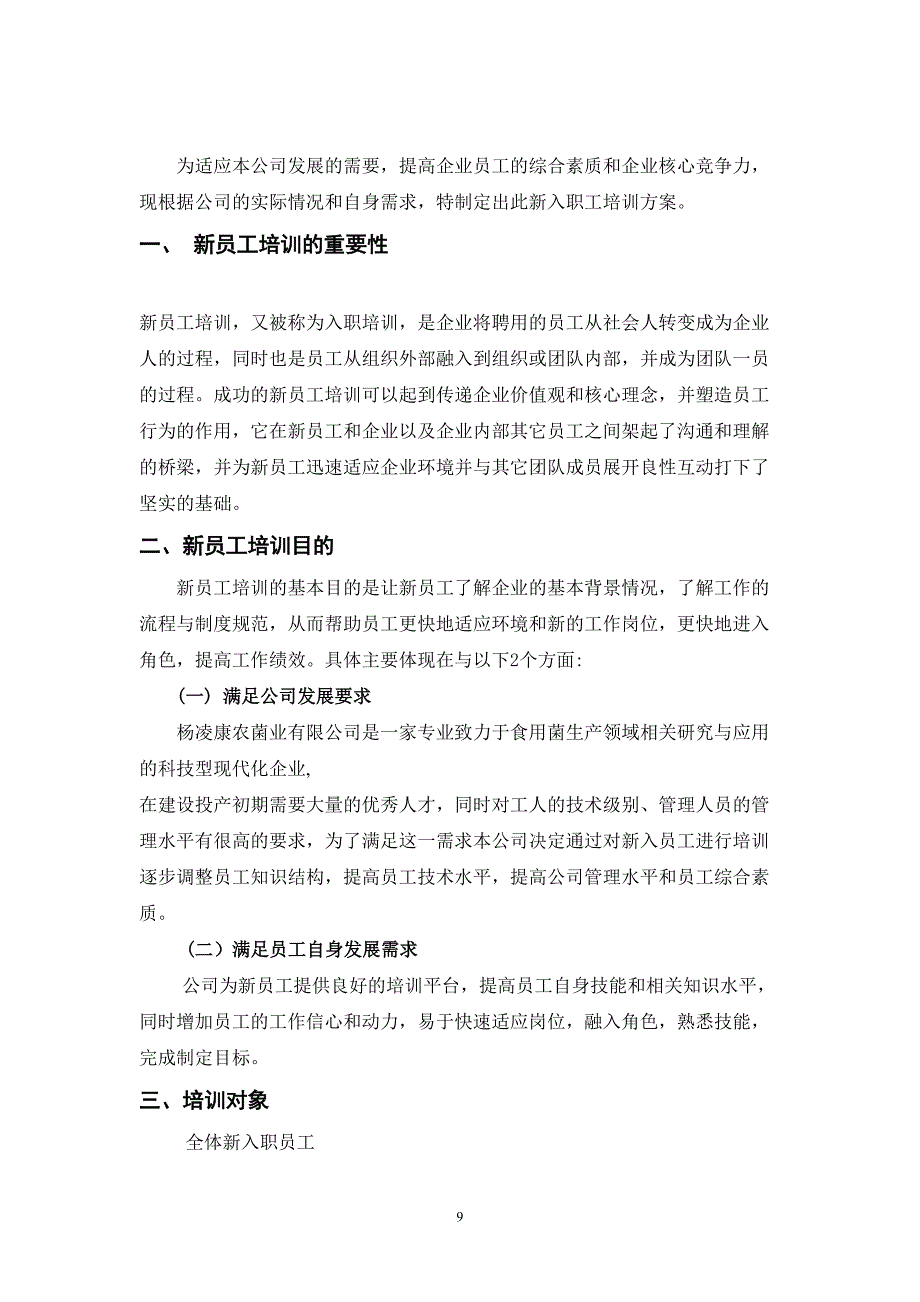 01-【培训计划】13-新入职员工培训方案计划书(修改版)（天选打工人）.docx_第2页