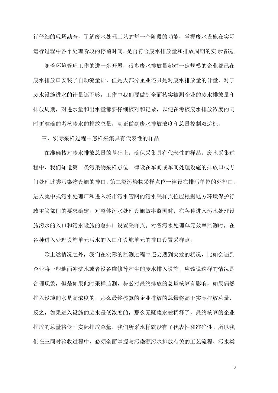 浅析“三同时”验收监测中废水采样的注意事项.doc_第3页