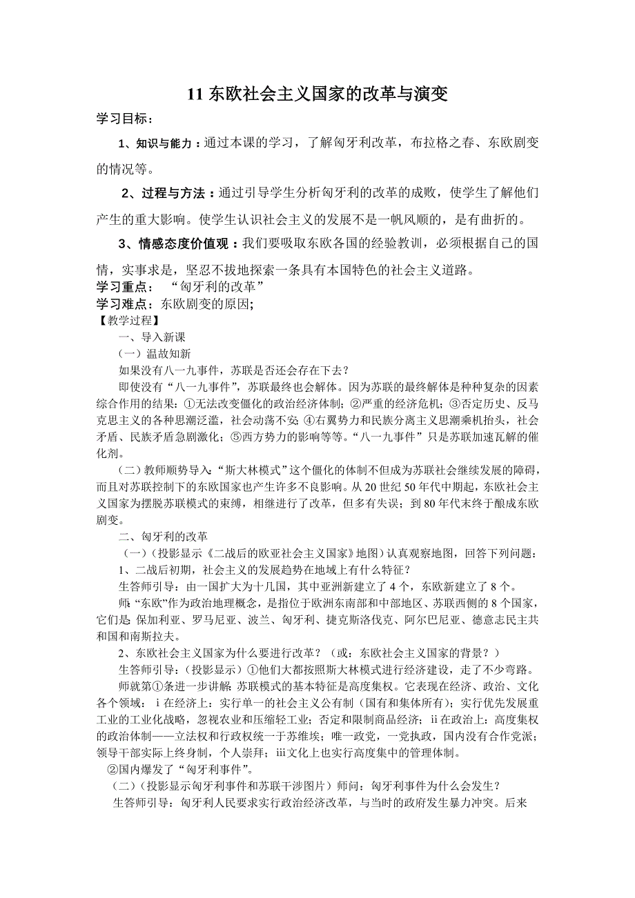 11东欧社会主义国家的改革与演变_Microsoft_Word_文档.doc_第1页