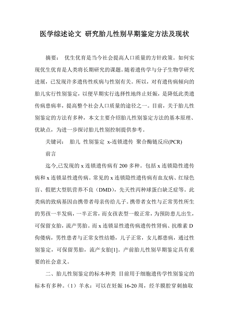 医学综述论文研究胎儿性别早期鉴定方法及现状_第1页