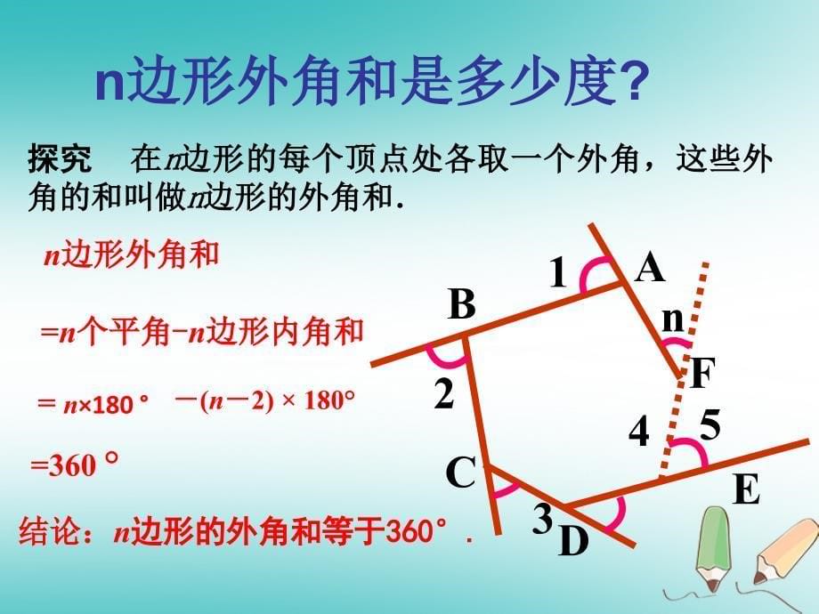 湖南省益阳市资阳区迎丰桥镇八年级数学上册 第11章 三角形 11.3 多边形及其内角和 多边形的外角和课件 （新版）新人教版_第5页