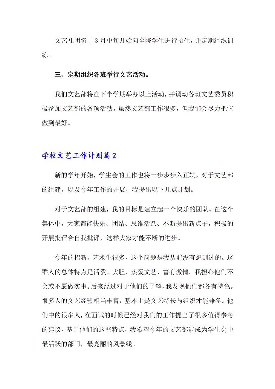 2023年学校文艺工作计划合集10篇_第2页