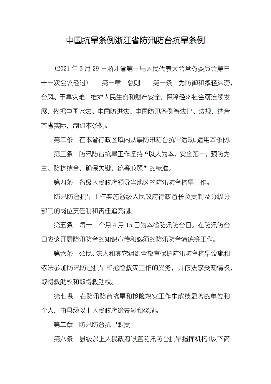 中国抗旱条例浙江省防汛防台抗旱条例_第1页