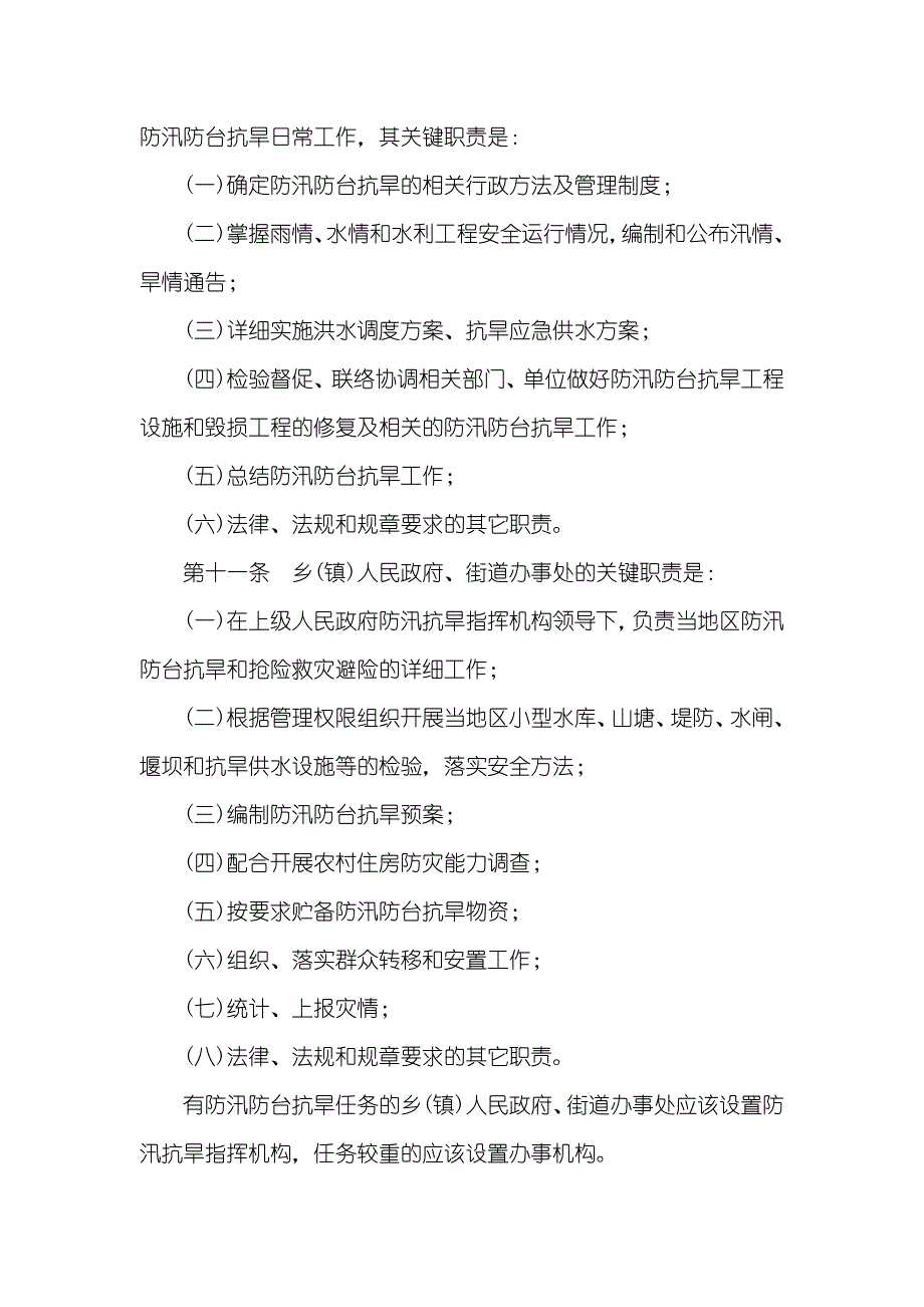 中国抗旱条例浙江省防汛防台抗旱条例_第3页