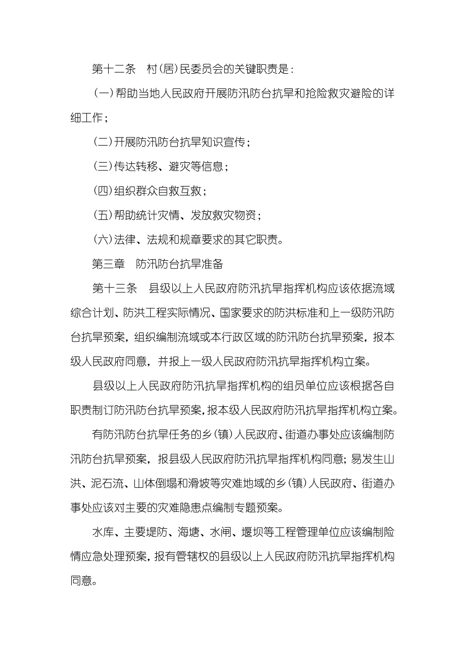 中国抗旱条例浙江省防汛防台抗旱条例_第4页