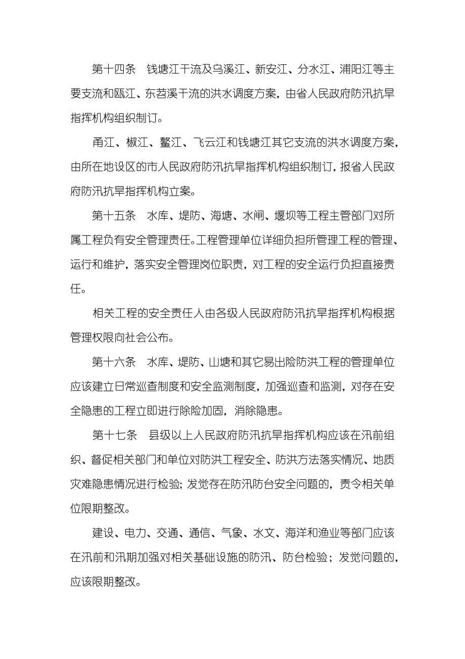 中国抗旱条例浙江省防汛防台抗旱条例_第5页