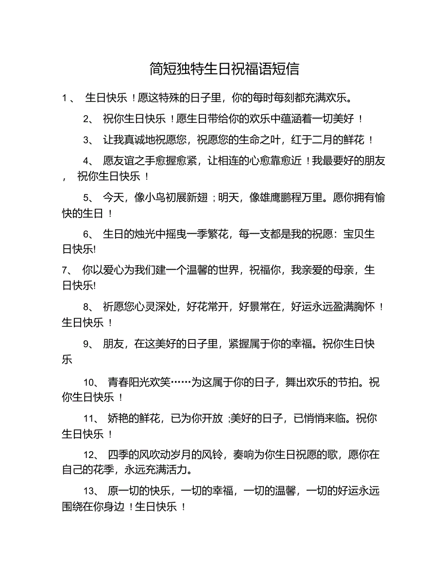 简短独特生日祝福语短信_第1页