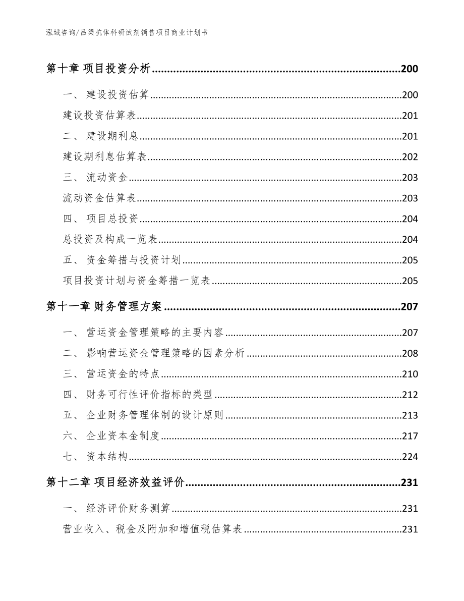 吕梁抗体科研试剂销售项目商业计划书_第4页