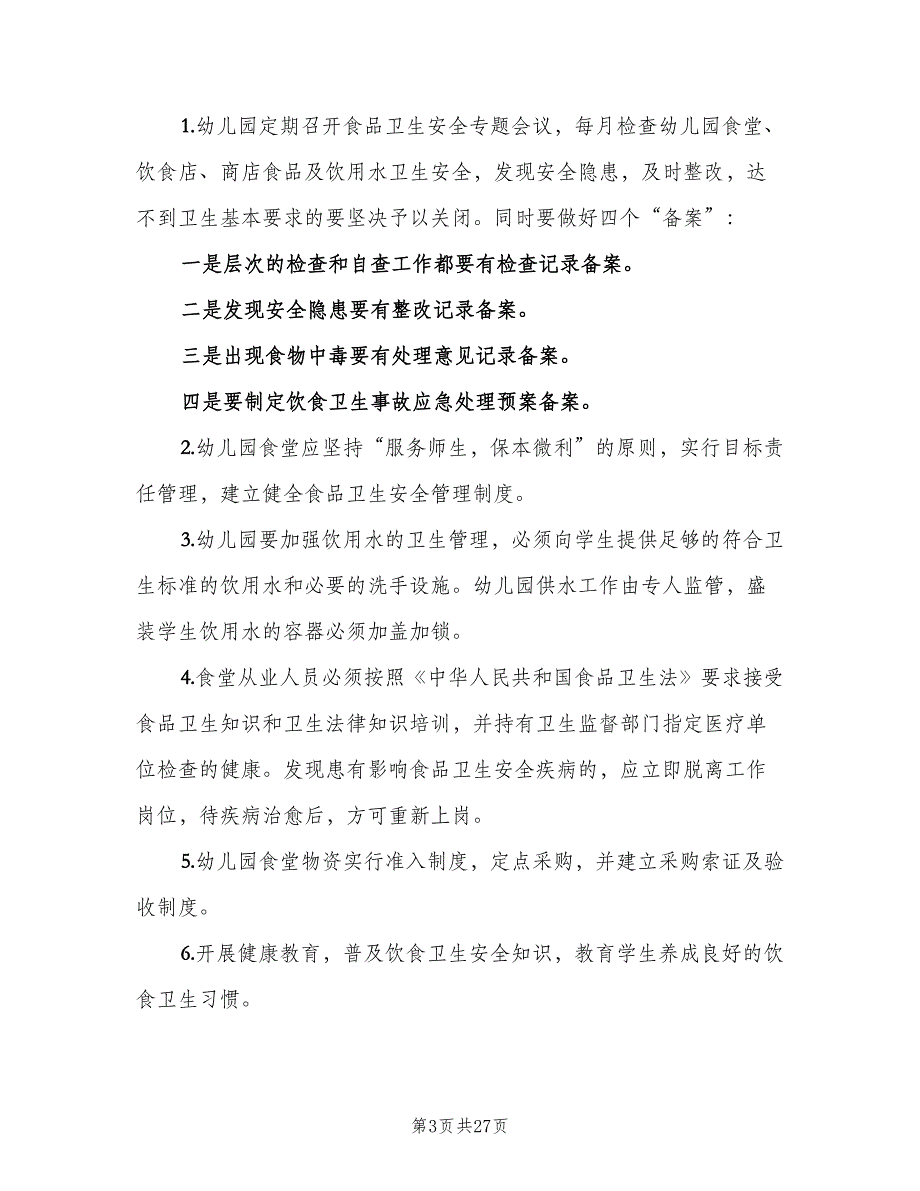 2023年幼儿园食堂工作计划范本（9篇）_第3页