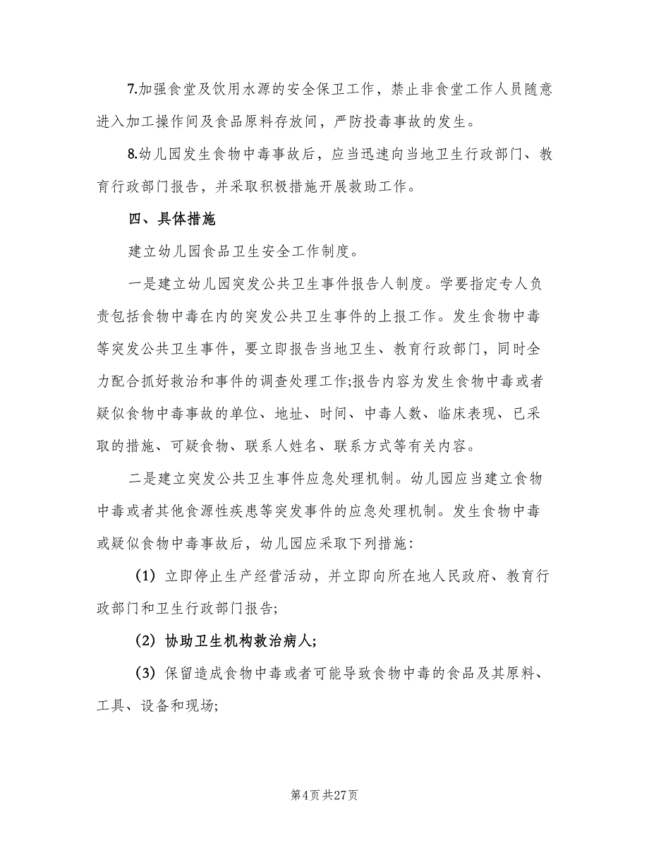 2023年幼儿园食堂工作计划范本（9篇）_第4页