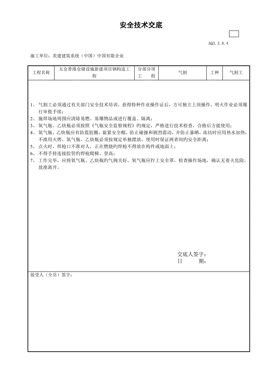 安全技术交底高强度螺栓工程.doc_第1页