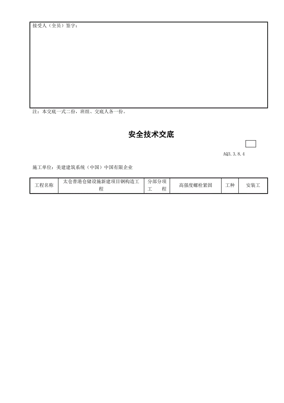 安全技术交底高强度螺栓工程.doc_第3页