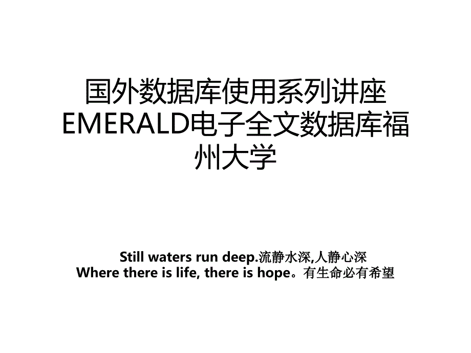 国外数据库使用系列讲座EMERALD电子全文数据库福州大学_第1页